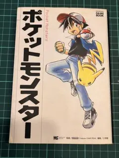 小学館 『 ゲームブック ポケットモンスター 』 ポケモン GAMEBOOK