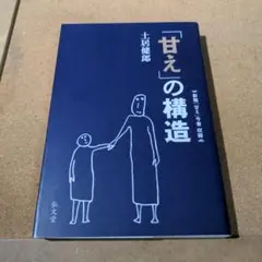 「甘え」の構造