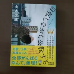自転しながら公転する