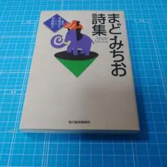 まど・みちお詩集　ハルキ文庫