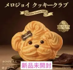 ♡付属品完備♡mellojoy メロジョイ　クッキークラブ　おひげわんこ メロジョイ ねっとりヨーグルト おひげわんこ Mellojoy クッキークラブ