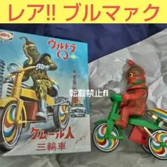 2026年最新】ケムール人 三輪車の人気アイテム - メルカリ