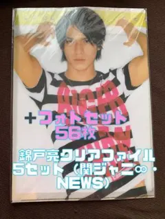 ❣️セール中❣️錦戸亮 クリアファイル ライブフォト 公式フォト セット売り