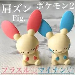 美品 肩ズンFig. ポケモン2 プラスル マイナン セット ガシャポン ガチャ