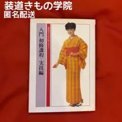 【匿名配送】装道きもの学院 テキスト 入門