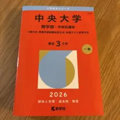 中央大学 商学部 学部別選抜 2026