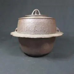 AL41 透木釜 釜師清光 清光堂 佐藤清光 釜鐶 遠山霞 共箱 作歴 栞