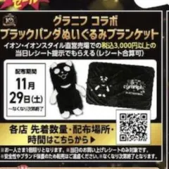 イオン ブランケット ブラックパンダ