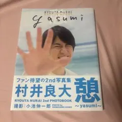 2026年最新】村井良大の人気アイテム - メルカリ