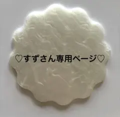 ♡ すず様専用ページ♡