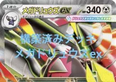 匿名配送】メガドリュウズex 構築済みデッキ ポケモンカードゲーム