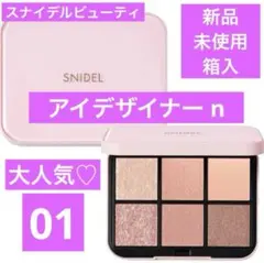 新品　スナイデル ビューティ SNIDEL アイデザイナー n 01