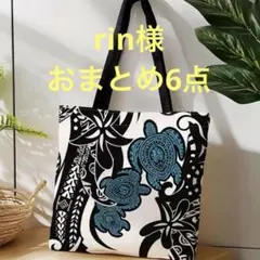 rin様 リクエスト 6点 まとめ商品