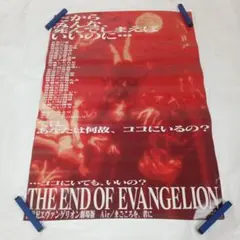 新世紀エヴァンゲリオン劇場版 Air/まごころを、君に 映画宣伝用B1