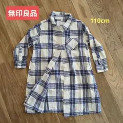 無印良品　チェックシャツワンピース　110cm