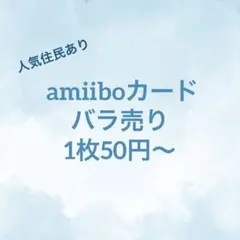 amiiboカード バラ売り ロボ スピカ 他