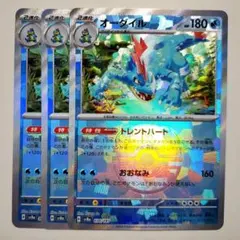 【ポケカ】オーダイル マスターボールミラー 3枚セット