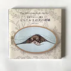 とっておきの犬の刺繡