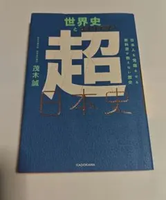 世界史とつなげて学べ 超日本史 日本人を覚醒させる教科書が教えない歴史