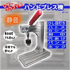 レザークラフト用　ハンドプレス機　(HP-V4)