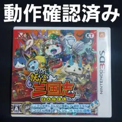 【動作確認済み】 3DS 妖怪三国志 ソフト ゲームのサムネイル