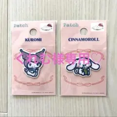 くれむ様専用♡