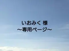 いおみく 様～専用ページ～