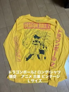 ドラゴンボールZ ロングtシャツ 悟空 アニメ 古着 ビンテージ Lサイズ 
