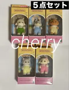 シルバニア　赤ちゃん　５点セット