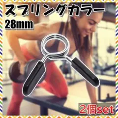 スプリングカラー 28mm バーベルクリップ ダンベル 筋トレ シャフトのサムネイル
