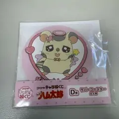とっとこハム太郎 一番くじ こうしくん ラバーコースター