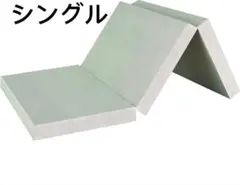 【三つ折りマットレス】 高反発 硬め 26D 190N シングル エコテックス認