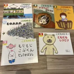 こどものとも　年中向き　6冊セット