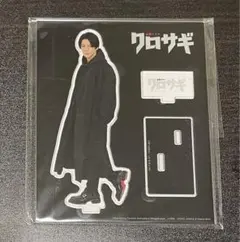 平野紫耀 クロサギ アクスタ