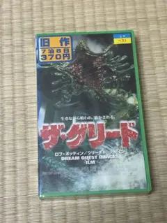 2026年最新】ザ グリード vhsの人気アイテム - メルカリ
