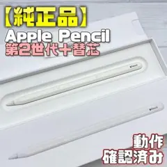 動作確認済み！【純正品】Apple Pencil 第2世代＋替え芯付属