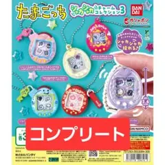 たまごっち シャカシャカチャーム　コレクション３　コンプリート