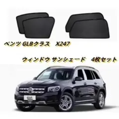 ベンツ GLB X247 2019- サンシェード4枚セット UVカット・防虫 - メルカリ