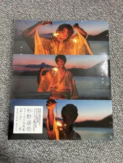 杉野遥亮 写真集 あくび サイン入り ポストカード付 - メルカリ