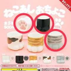 ガチャ ねこあしおちょこ 3種セット