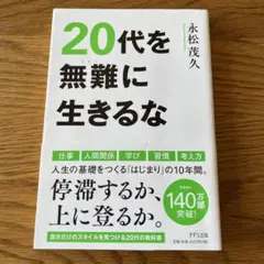 書籍　20代を無難に生きるな　永松茂久