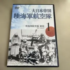 2026年最新】大日本帝国 陸海軍航空隊 dvd全6巻の人気アイテム - メルカリ