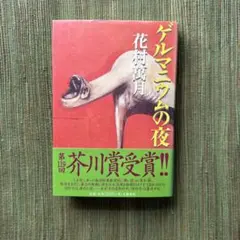 2026年最新】花村萬月の人気アイテム - メルカリ