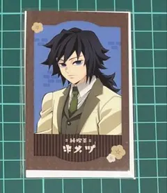 鬼滅の刃 純喫茶 チェキ風カード 冨岡義勇 カード 43枚 2025年最新】純喫茶 義勇の人気アイテム - メルカリ