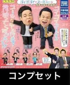 ダイアン　ゴイゴゴイでスーススーなガチャ　キーホルダー　コンプリート