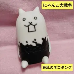 にゃんこ大戦争 狂乱のネコタンク フィギュア ソフビ 未使用