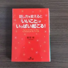 話し方を変えると「いいこと」がいっぱい起こる!