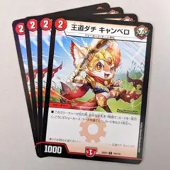王道ダチ キャンベロ　4枚