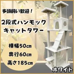 キャットタワー 185cm 据え置き ハンモック 爪とぎ 多頭飼い ホワイト