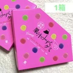 山梨限定 新品未開封 果汁のしずくグミ 1箱 - メルカリ